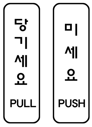 통축